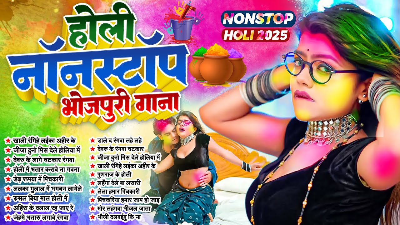 होली नॉनस्टॉप भोजपुरी गाने | Nonstop Holi Songs | Bhojpuri Jukebox Holi Songs | Superhit Holi Songs