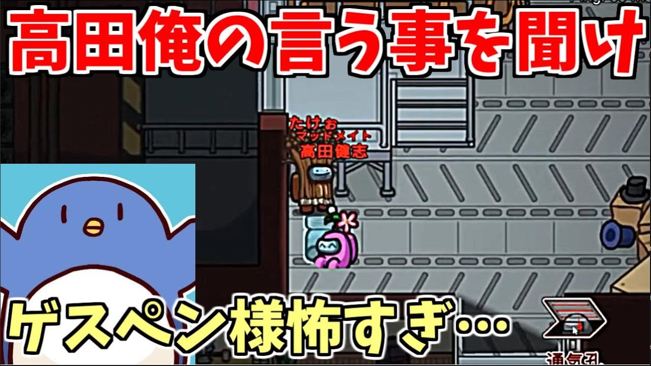 たけぉ「おい高田！ベント入れよ！」高田「…はい」【AmongUs】