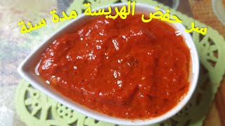 الهريسة او الصلصة الحارة جدا🌶️🌶️ ممتازة  سهلة وناجحة hrissa sauce صنع منزلي👌