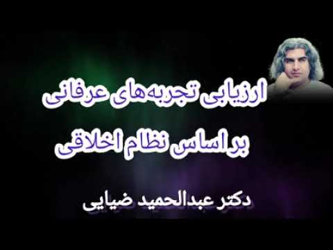 ارزیابی تجربه های عرفانی عرفا بر اساس نظام اخلاقی دکتر عبدالحمید ضیایی