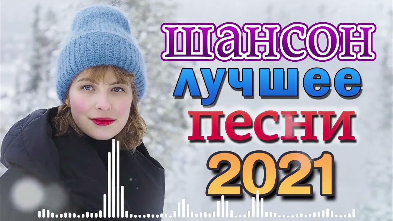 Новинки 2018 год песни