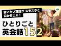 【ひとりごと英会話 152】No wonder I'm hungry.「どうりでお腹空くわけだ」言いたいことがスラスラ話せるようになる 日常英会話 朝活英会話