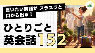 ひとりごと英会話 152】No wonder I'm hungry.「どうりでお腹空くわけ