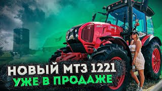 НОВЫЙ МТЗ 1222.3 НА ДНЕ ПОЛЯ