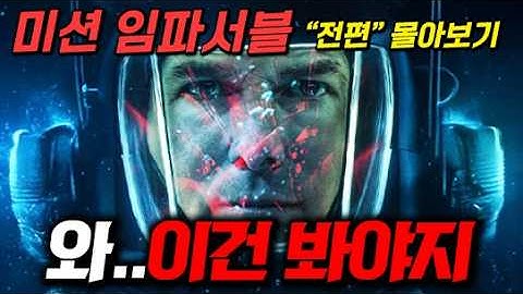 《미션임파서블 8》 보기전 "무조건 봐야하는" 시리즈 몰아보기 🔥짤리기 전에 보세요🔥