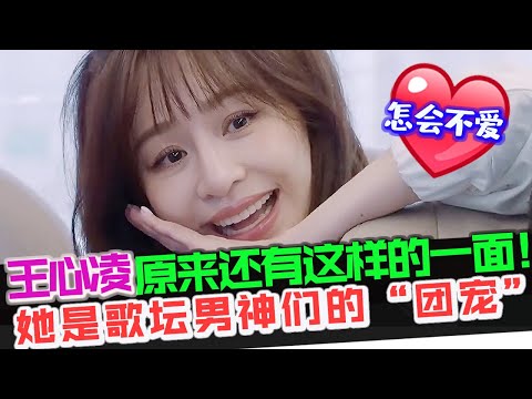 原来你是这样的王心凌，怎会不爱？她是歌坛大佬少女心收割机！王心凌打招呼的特别方式你知道吗！#王心凌 #爱你 #浪姐3 #乘风破浪3 #cyndiwang #甜心 #王心凌火箭 #王心凌男孩 #黄小蕾