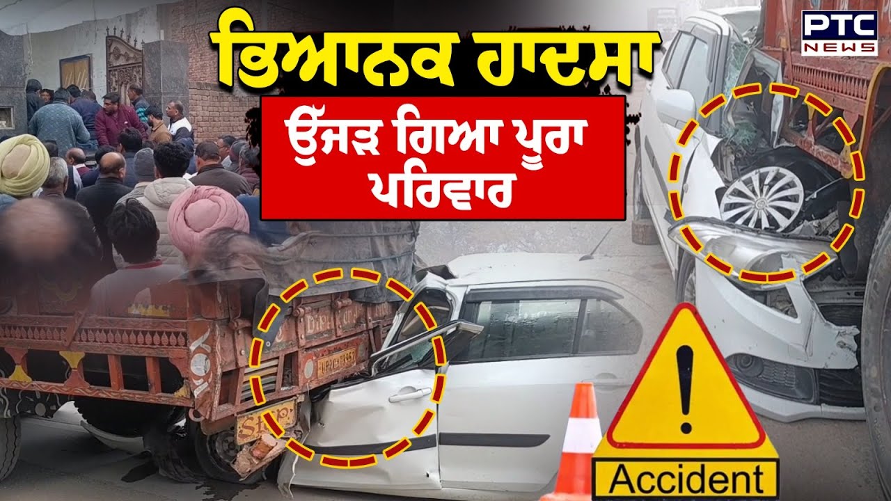 Barnala Car Accident : ਖੜ੍ਹੇ ਟਰੱਕ ਹੇਠਾਂ ਆਈ ਗੱਡੀ, ਉੱਜੜ ਗਿਆ ਪੂਰਾ ਪਰਿਵਾਰ, ਮਾਂ -ਧੀ ਦੀ ਮੌਕੇ 'ਤੇ ਮੌਤ