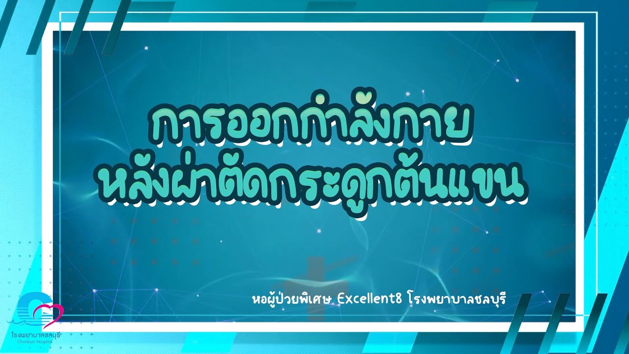 การออกกำลังกายหลังผ่าตัดกระดูกต้นแขน...โดยหอผู้ป่วย Excellent8 โรงพยาบาลชลบุรี