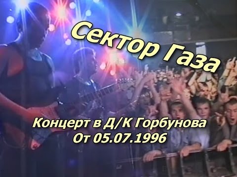 Сектор Газа - Концерт в г. Москва, Д/К Горбунова