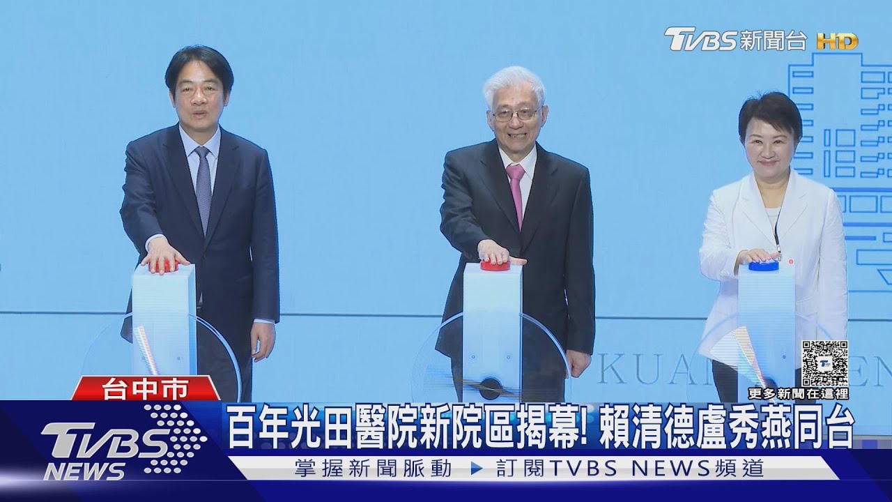 百年光田醫院新院區揭幕! 賴清德盧秀燕同台｜TVBS新聞 @TVBSNEWS01