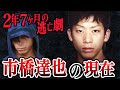 市橋達也と家族の現在がヤバすぎた【逃亡犯・市橋達也】獄中生活の全容【ゆっくり解説】