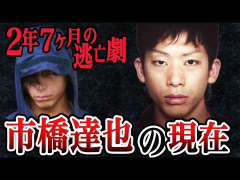 市橋達也と家族の現在がヤバすぎた【逃亡犯・市橋達也】獄中生活の全容【ゆっくり解説】