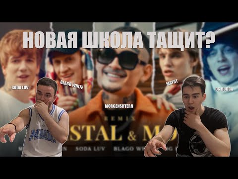 Morgenshtern, Soda Luv, Blago White, Mayot x Og Buda - Cristal x Моёт | Реакция