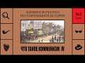 094. Что такое коммунизм IV. Лекция Клетчатого по современной истории (№5)