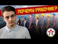 Почему рабочие? | Ликбез