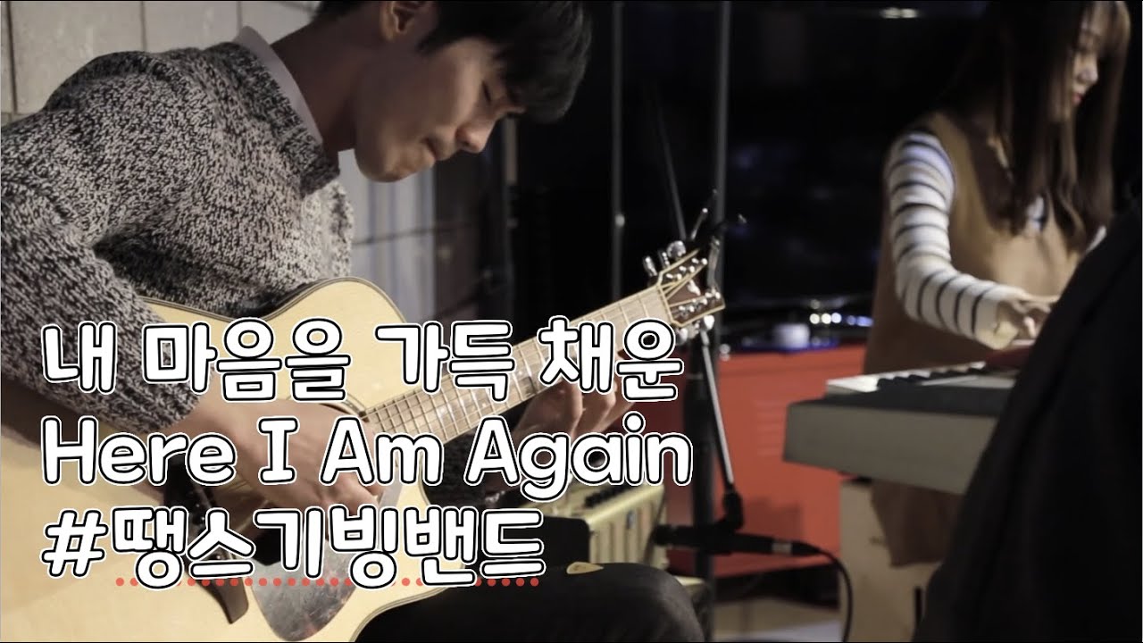 내 마음을 가득 채운 Here I Am Again -땡스기빙밴드 (2017+2021)