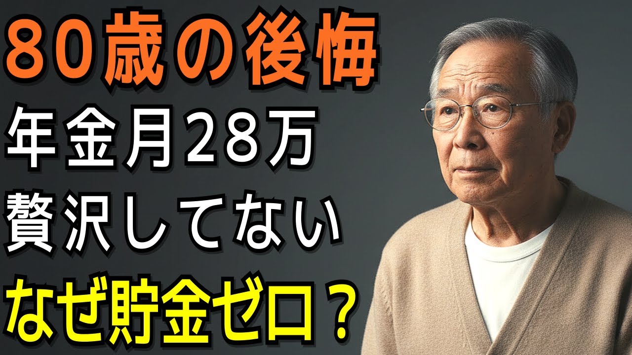 80歳の後悔 年金月28万 贅沢してない なぜ貯金ゼロ？