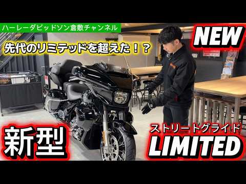 HD Kurashiki [New Street Glide Limited] Introducing an appearance