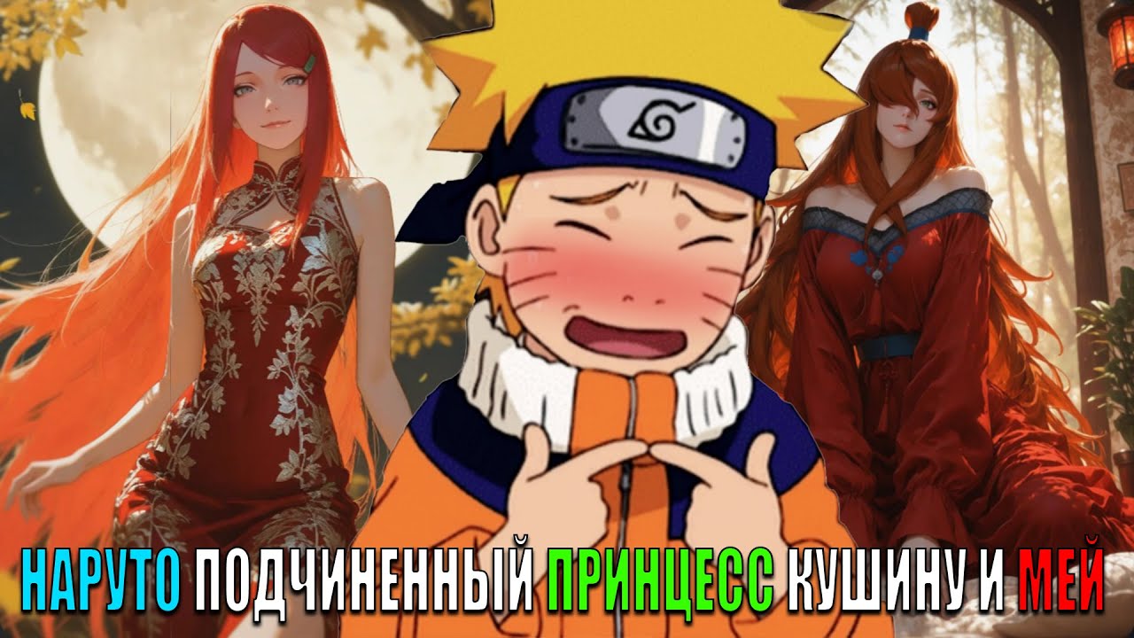 НАРУТО ПОДЧИНЕННЫЙ ПРИНЦЕСС КУШИНУ И МЕЙ/АЛЬТЕРНАТИВНЫЙ СЮЖЕТ НАРУТО/ВСЕ ЧАСТИ