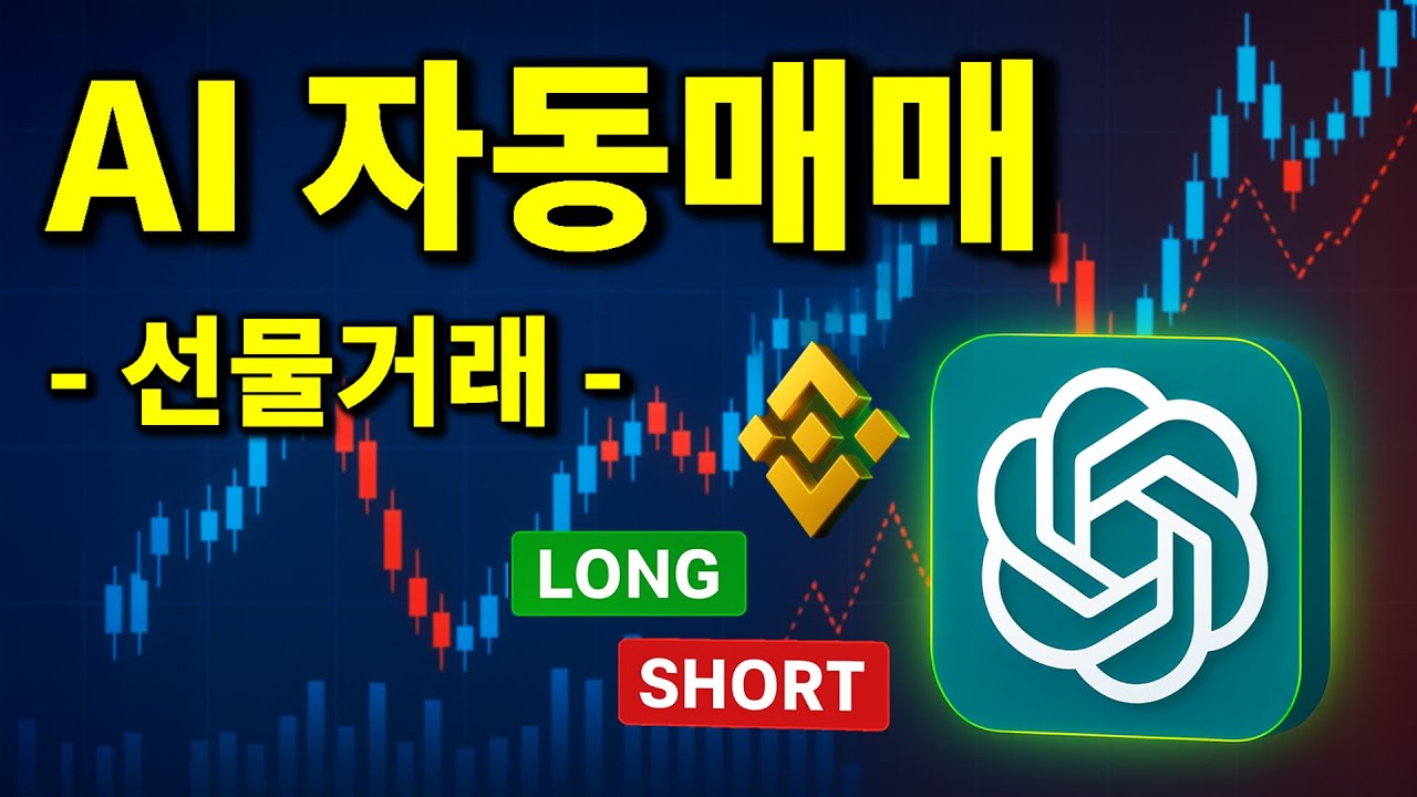 하락장도 수익낼 수 있는 AI 비트코인 투자 자동화 선물거래 편 (1~7강 통합)