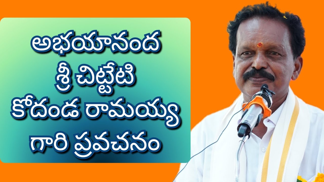 అభయానంద శ్రీ చిట్టేటి కోదండ రామయ్య గారి ప్రవచనం
