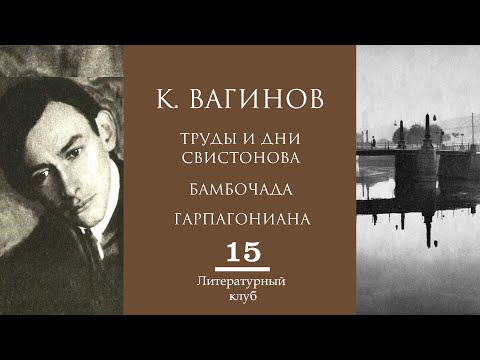 К. ВАГИНОВ (ЧАСТЬ 2: ТРУДЫ И ДНИ СВИСТОНОВА, БАМБОЧАДА, ГАРПАГОНИАНА)