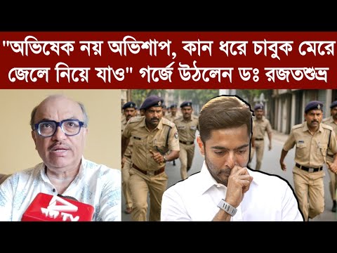 "অভিষেক নয় অভিশাপ, কান ধরে চাবুক মেরে জেলে নিয়ে যাও" গর্জে উঠলেন ডঃ রজতশুভ্র
