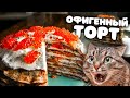 Мой САМЫЙ ЛЮБИМЫЙ ТОРТ! (по просьбам зрителей)