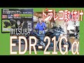 もしものために！ドラレコはバイクでもマストアイテム！スズキＶ-ストローム DS11A ミツバ バイク用ドライブレコーダーEDR-21Gα取り付け 広島市 戸坂でバイク用ドラレコ取付けは戸坂モータース
