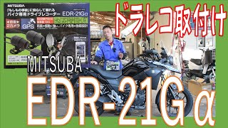 もしものために！ドラレコはバイクでもマストアイテム！スズキＶ-ストローム DS11A ミツバ バイク用ドライブレコーダーEDR-21Gα取り付け 広島市 戸坂でバイク用ドラレコ取付けは戸坂モータース