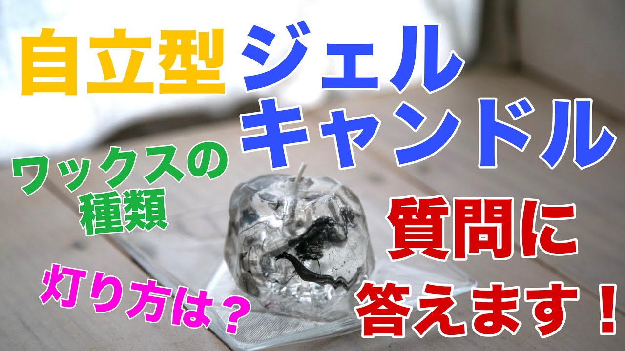 vol.147【メモ動画】ジェルワックスのキャンドル ご質問に答える実験
