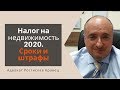 Налог на недвижимость 2020. Сроки и штрафы | Адвокат Ростислав Кравец