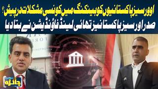 What Banking Challenges Do Overseas Pakistanis Face? Foundation President Explains | GTV News
