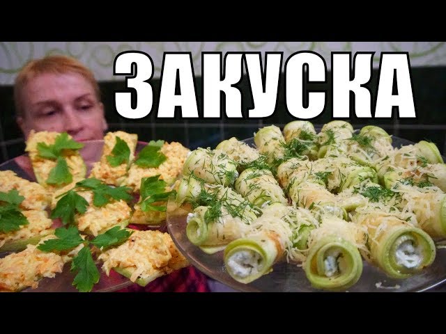 Закуска из Кабачков на праздничный стол с чесноком и сыром