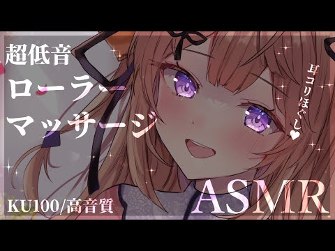 【ASMR/KU100】超低音耳コリほぐしでいっぱい癒します♡/吐息/耳かき/ear cleaning/ear blowing/cotton swab【来音こくり/Vtuber】