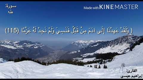 ﴿وَلَقَد عَهِدنا إِلى آدَمَ مِن قَبلُ فَنَسِيَ ...﴾تلاوة نديّة للشيخ إبراهيم عيسى