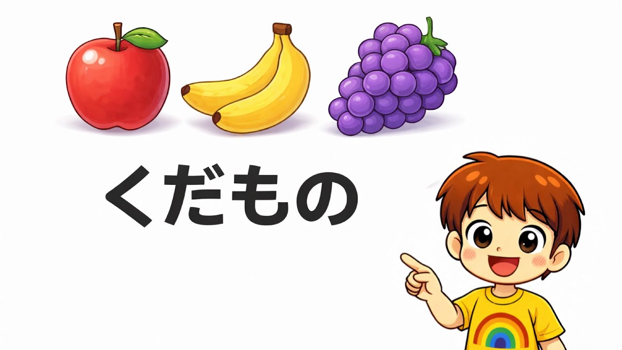 【知育】くだもののなまえ｜フラッシュカード｜1歳〜3歳