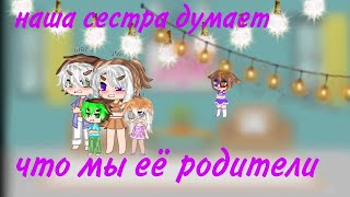 наша сестра думает что мы её родители 3 часть*финал*#gachameme #gacha #gachaclub #гача #gachalife