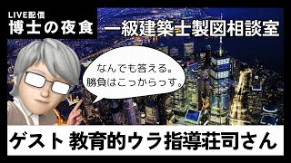 【2022年一級建築士の無料エスキス教材は概要欄▼】エスキスと作図・記述の不安を解消して一級建築士に合格しませんか？【博士の夜食】