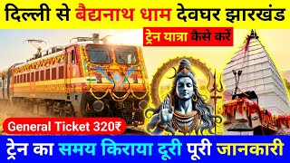 दिल्ली से बैद्यनाथ धाम देवघर झारखंड ट्रेन यात्रा कैसे करें, delhi to baba baidyanath dham by train