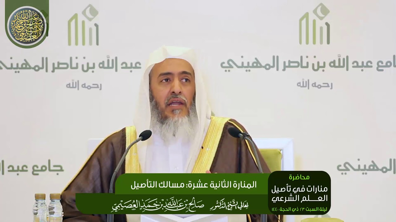 المنارة الثانية عشرة: مسالك التأصيل