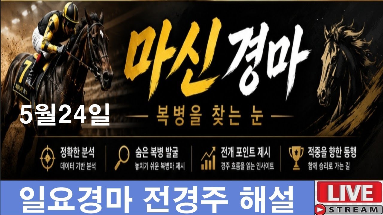 5월24일 일요경마#라이브 방송#마신경마#경마 분석 전문 채널#복병마 발굴#정확한 분석#전개포인트 제시