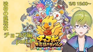 ハジメの挑戦状「チョコボ編」不思議なダンジョン！？part１