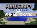 Minecraft Tutorial — Умный склад [Quick and Easy]