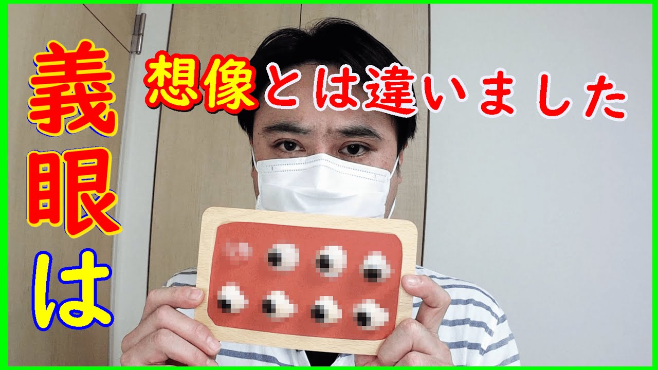 【義眼生活の話 第02回】「義眼ってどんなもの？」/[Let's talk about prosthetic eye 02] 