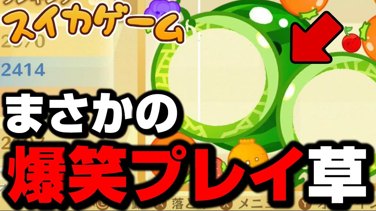 スイカゲームで3000点を目指したらとんでもないことになったｗｗｗｗ