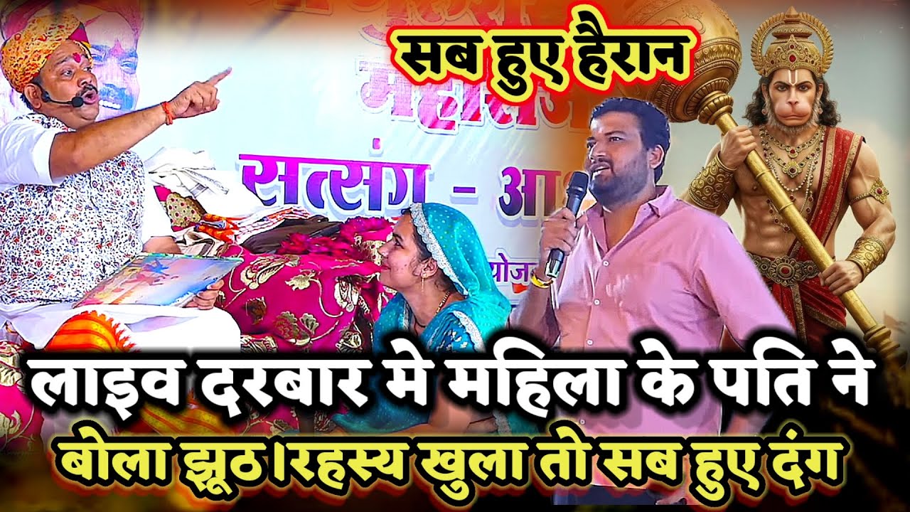 महिला के पति ने बोला झूठ तो गुरुजी ने खोला पुरा रहस्य।PANDOKHAR SARKAR. BALAJI DHAM. 