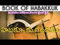 Capture de la vidéo Habakkuk Introduction In Telugu |Habakkuk Telugu Bible Project | హబక్కూకు పరిచయం విశేషాలు #Yonathanu