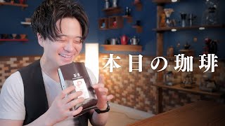 【本日のコーヒー】堀口で久しぶりに『ペルー』を買ってみたらバカウマ。ペルー アルマンド ソンコ シティロースト