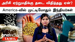 Rice Export Ban in India... கடுமையாக பாதிக்கப்படும் China, America! இதுதான் காரணமா? | Oneindia Tamil